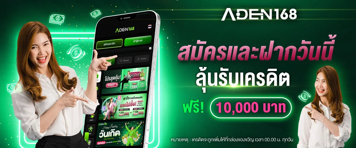 เอเดน168 เครดิตฟรี